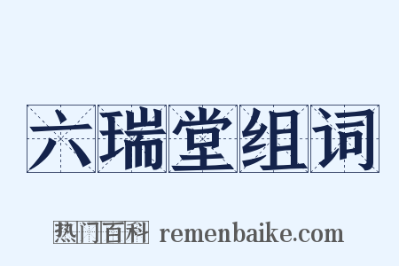 六瑞堂组词是什么意思的图片